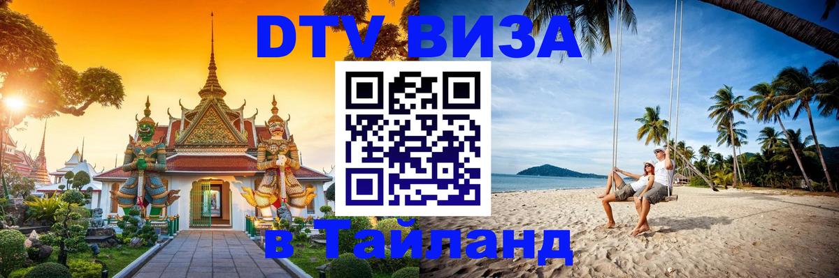 ДТВ VISA Тайланд для фрилансеров Вологда 