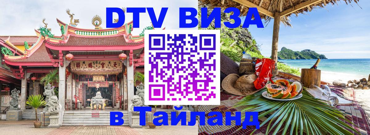 DTV Visa Thailand — прайс и условия, виза без дополнительных документов - Вологда  06.12.2025 