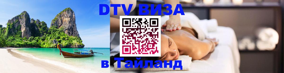 DTV виза Тайланд Вологда 